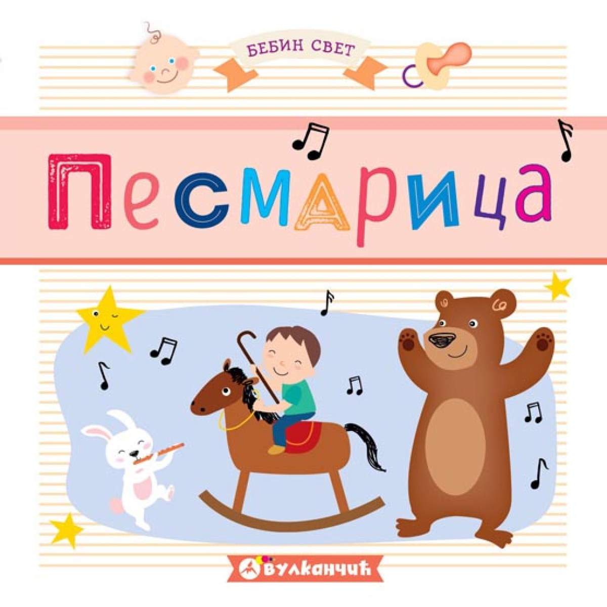 BEBIN SVET: PESMARICA-VULKAN