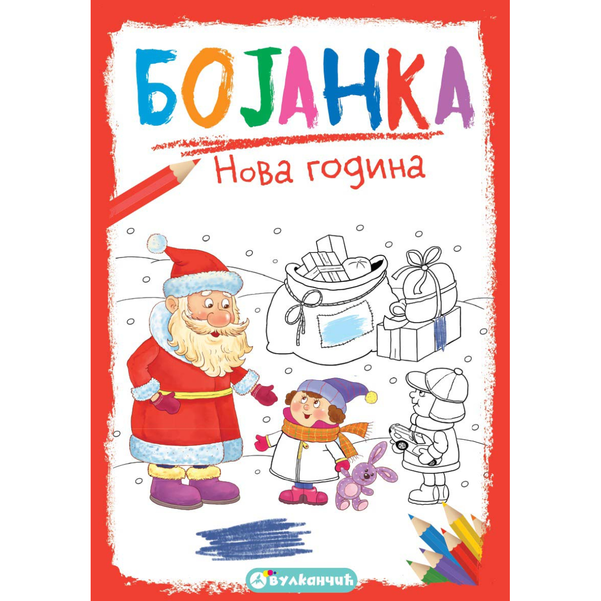 BOJANKA:NOVA GODINA