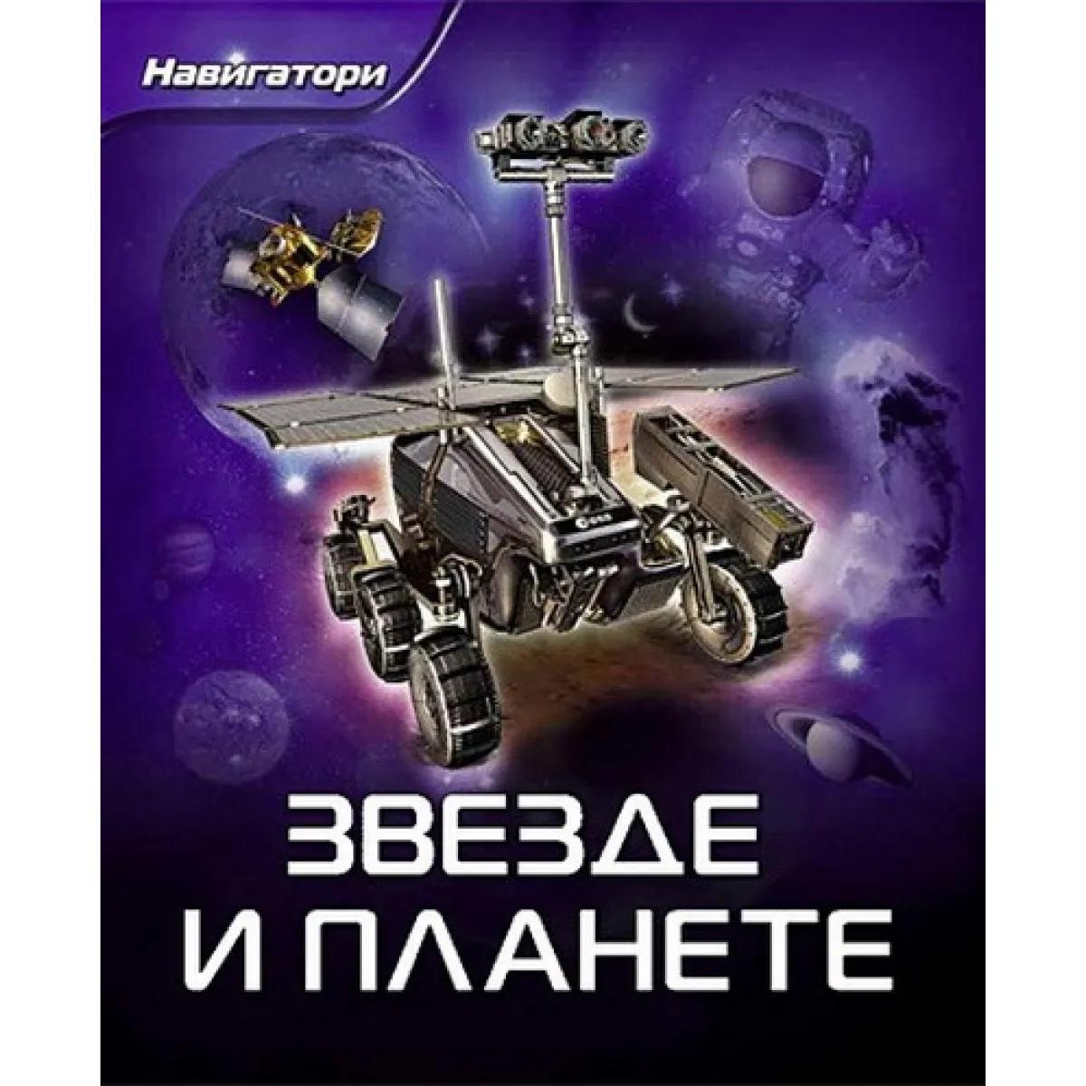 ZVEZDE I PLANETE-NAVIGATORI