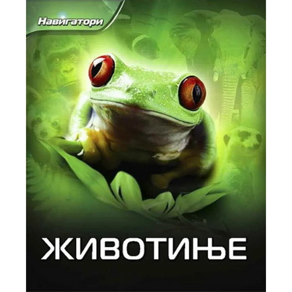 ŽIVOTINJE-NAVIGATORI