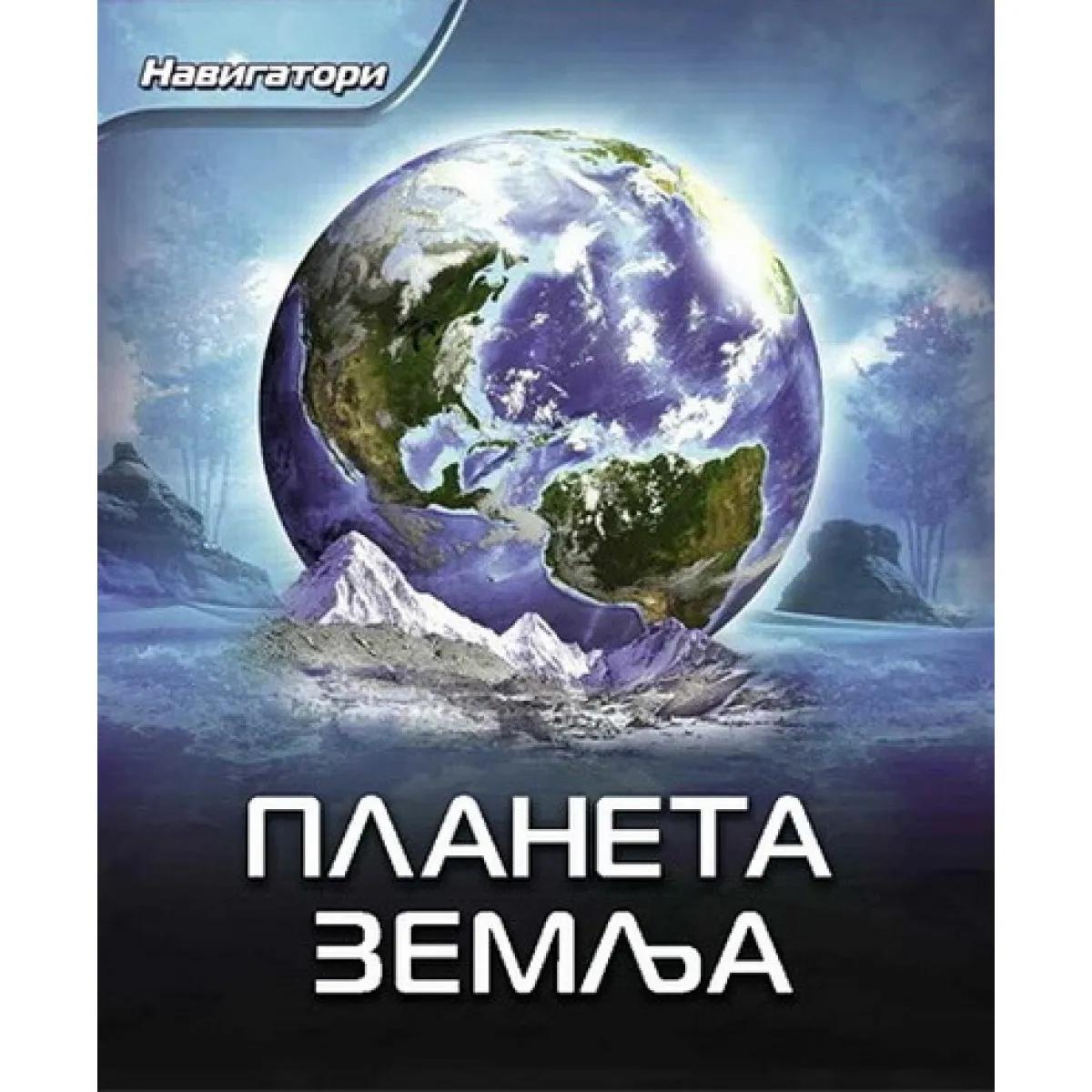 PLANETA ZEMLJA-NAVIGATORI