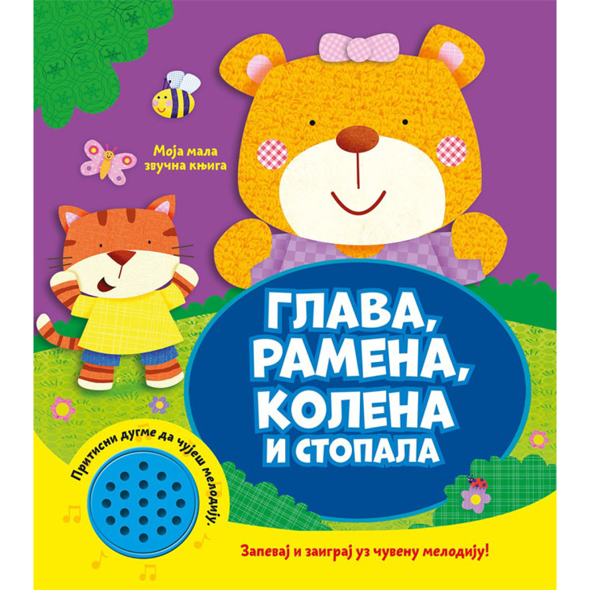 MOJA MALA ZVUČNA KNJIGA:GLAVA,RAMENA,KOLENA I STOPALA