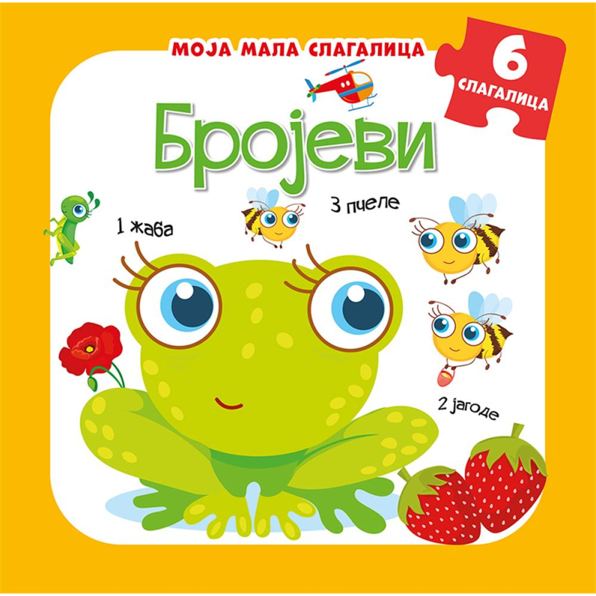 MOJA MALA SLAGALICA: BROJEVI