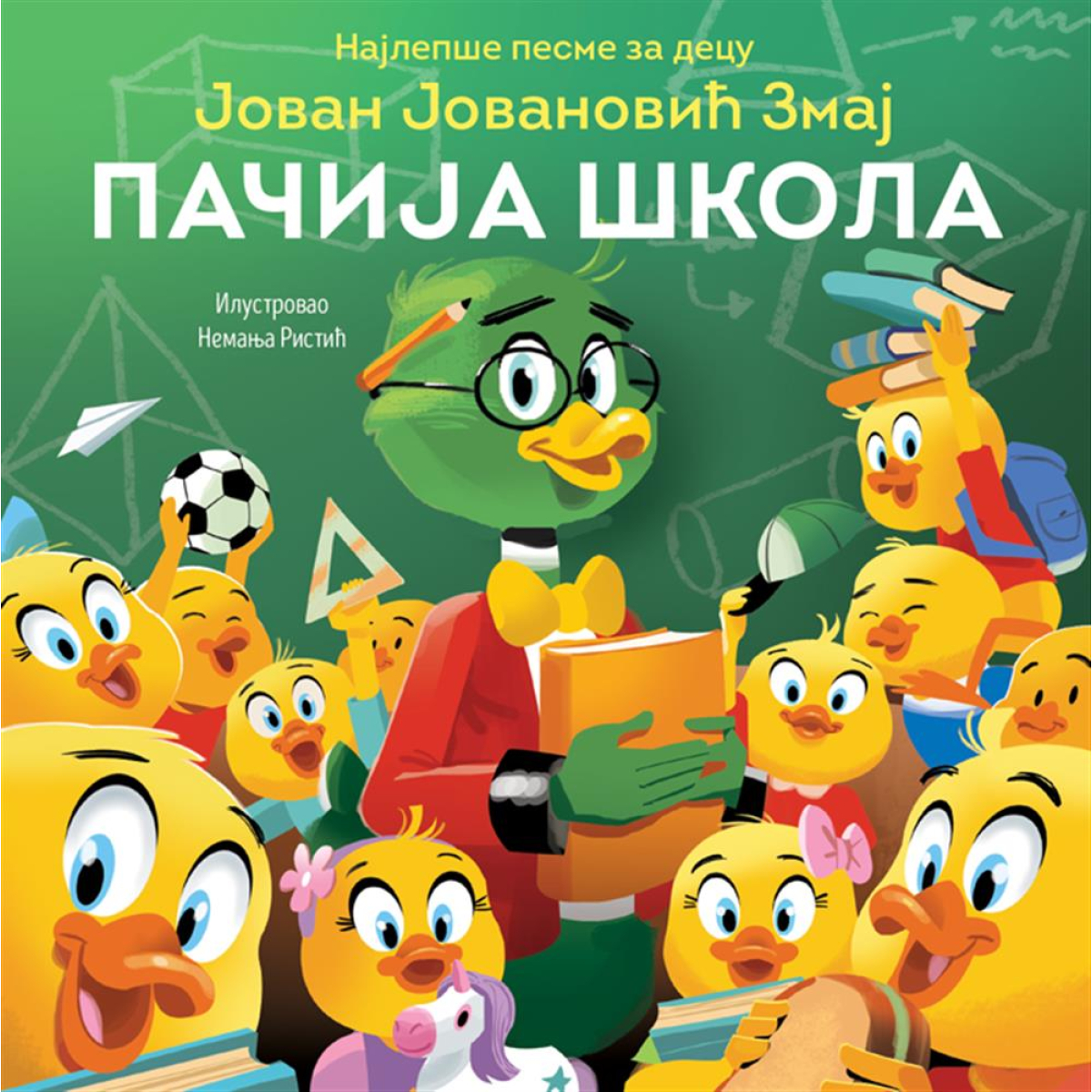 NAJLEPŠE PESME ZA DECU:PAČIJA ŠKOLA (J.J.ZMAJ)