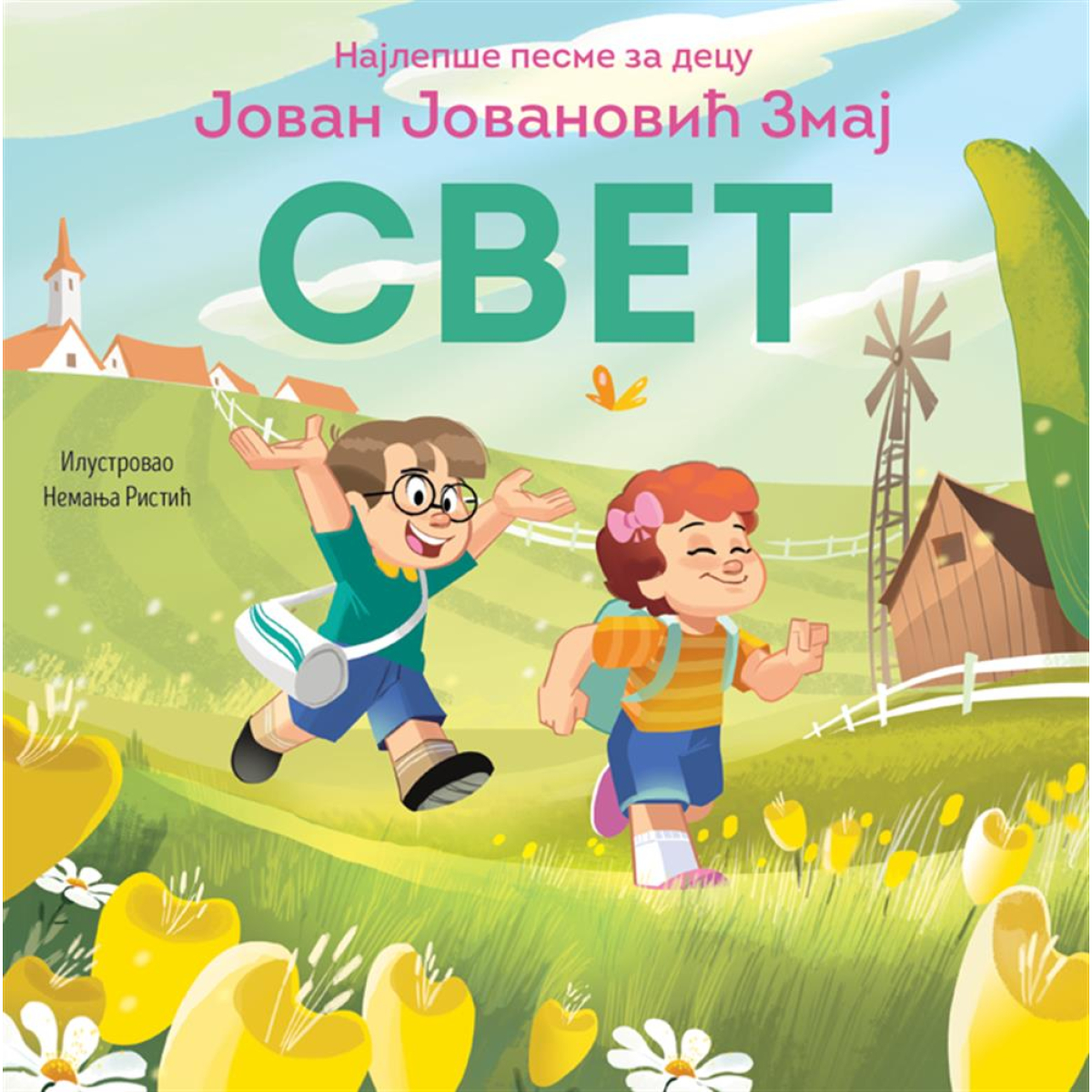 NAJLEPŠE PESME ZA DECU:SVET (J.J.ZMAJ)