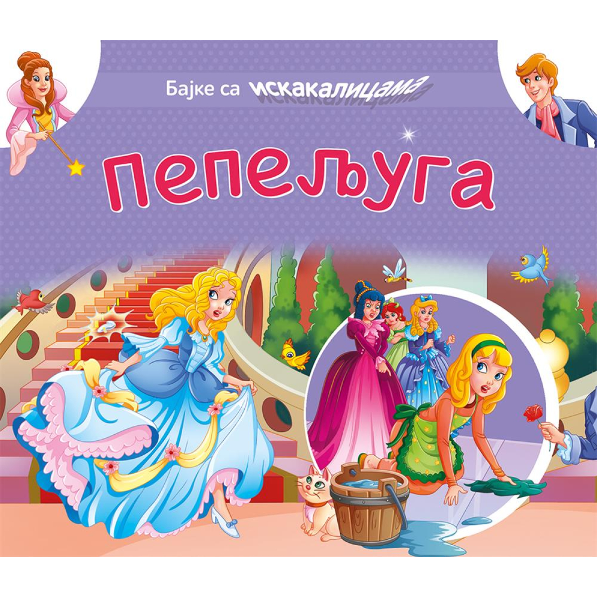 BAJKE SA ISKAKALICAMA:PEPELJUGA