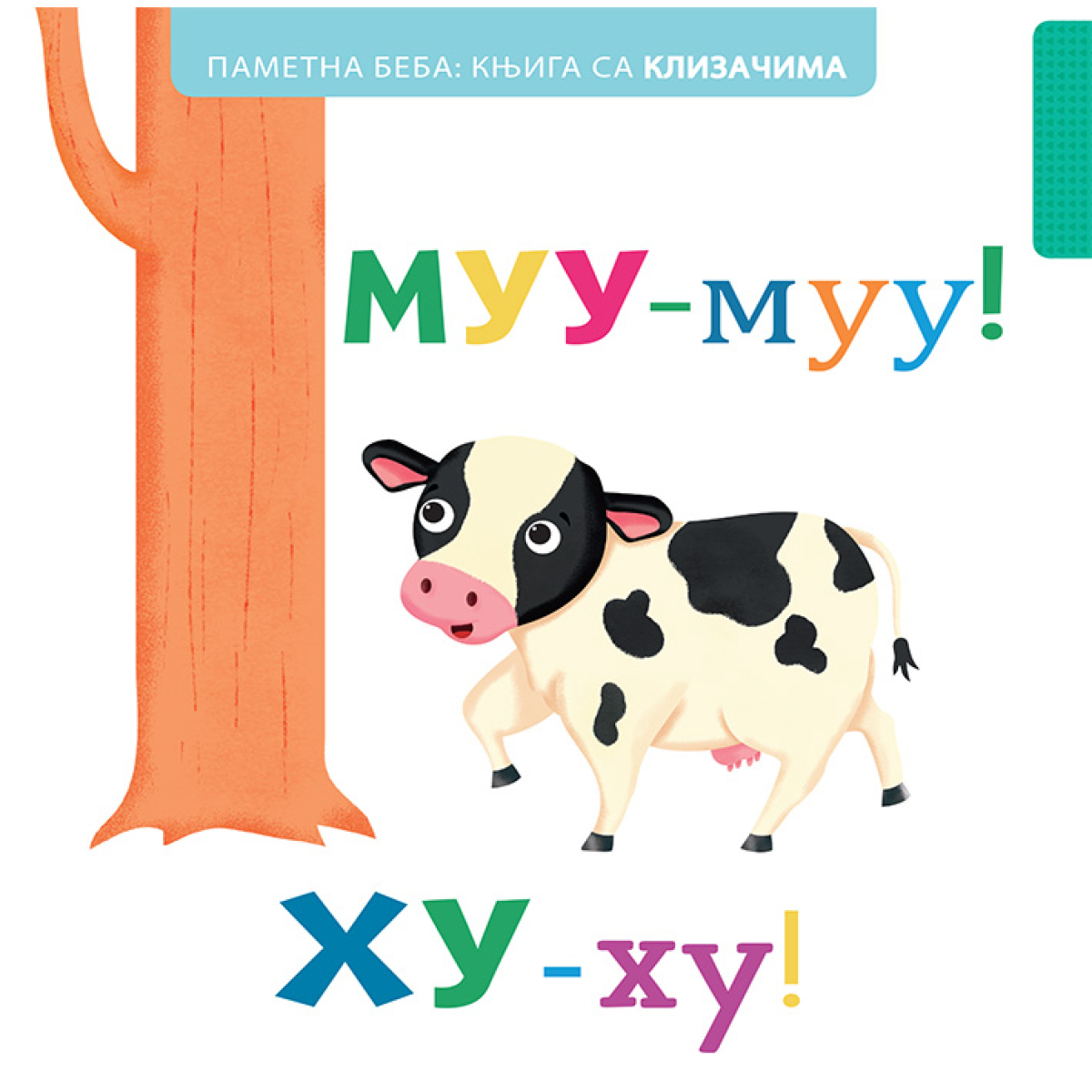 PAMETNA BEBA:KNJIGA SA KLIZAČIMA: MUU-MUU!HU-HU!