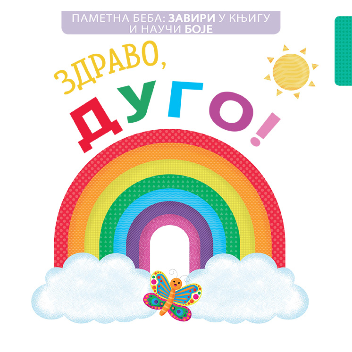 PAMETNA BEBA:ZAVIRI U KNJIGU I NAUČI BOJE:ZDRAVO,DUGO!