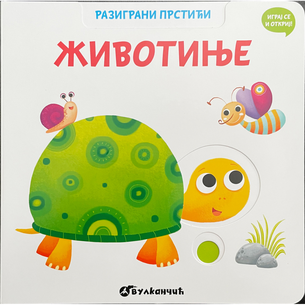 RAZIGRANI PRSTIĆI: ŽIVOTINJE