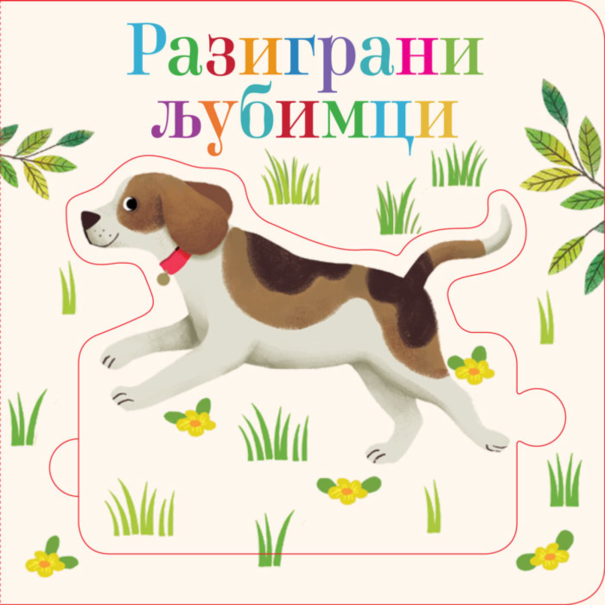 SLOŽI SLAGALICU:RAZIGRANI LJUBIMCI