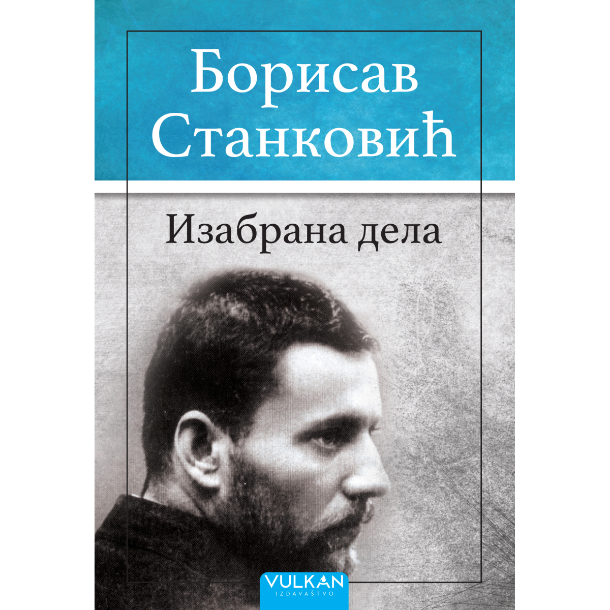 IZABRANA DJELA-BORISAV STANKOVIĆ