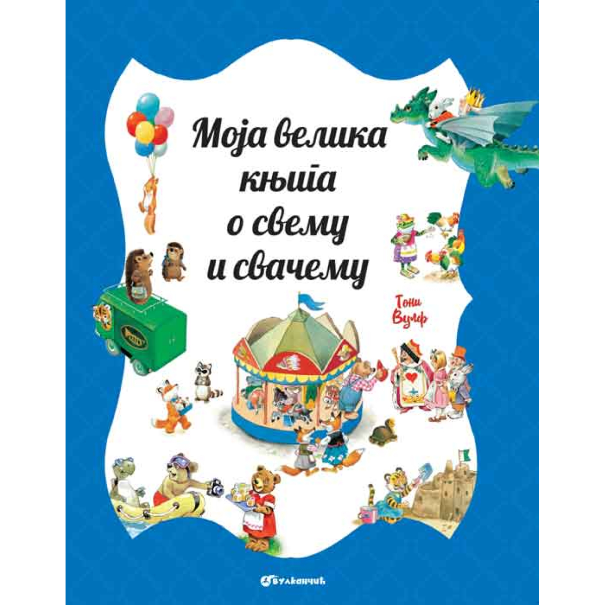 MOJA VELIKA KNJIGA O SVEMU I SVAČ-VULKAN