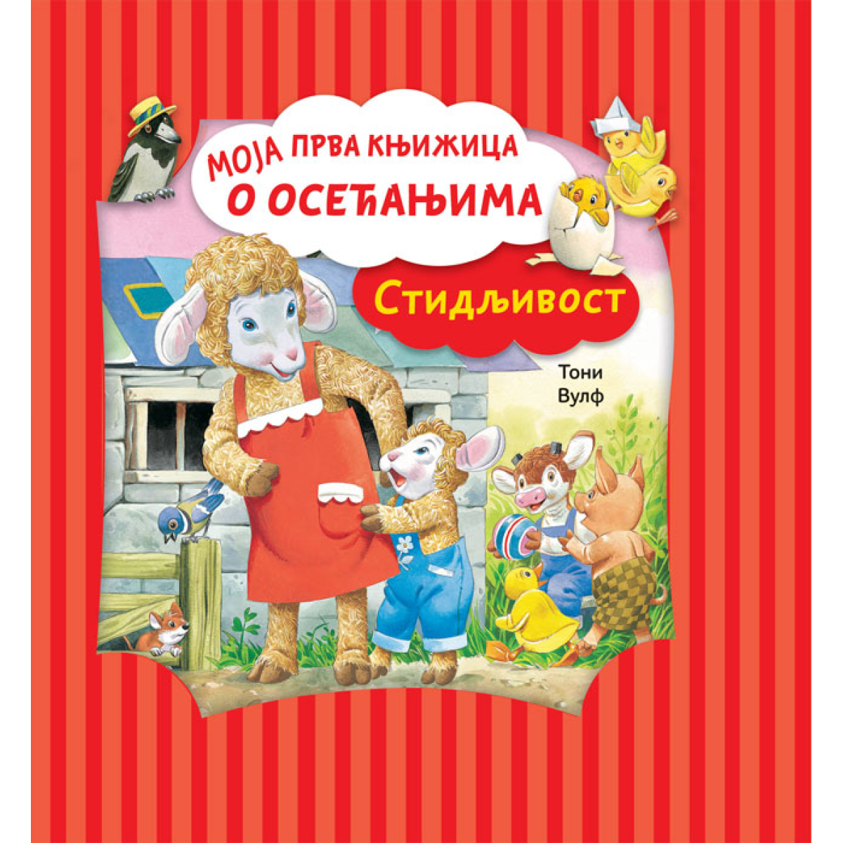 MOJA PRVA KNJIŽICA O OSEĆANJIMA-STIDLJIVOST