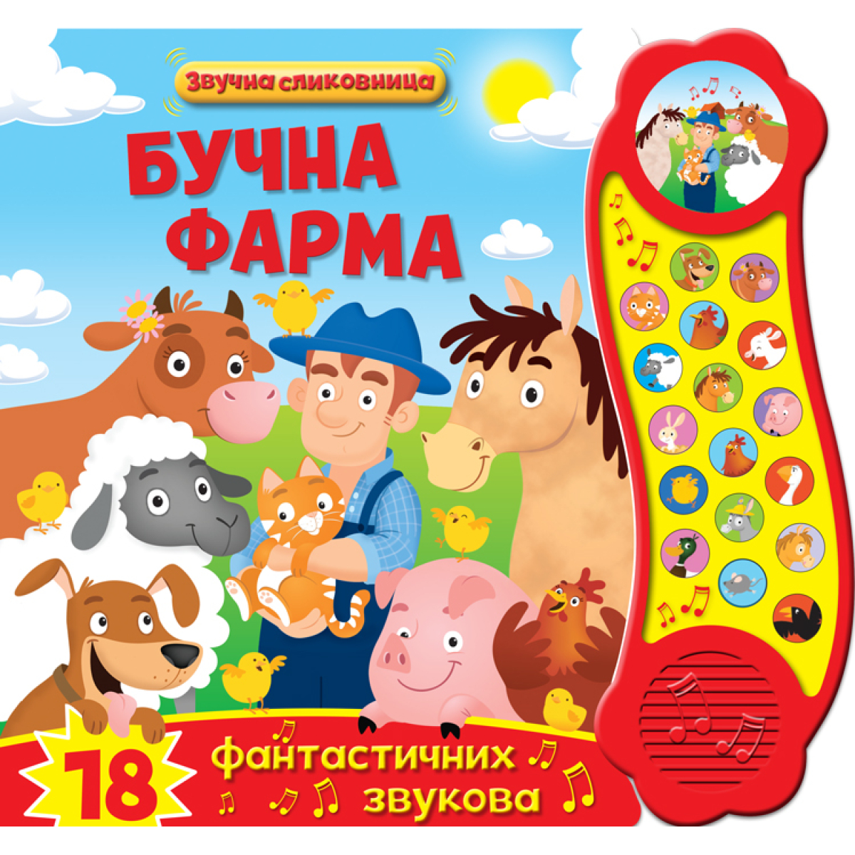 ZVUČNA SLIKOVNICA:BUČNA FARMA