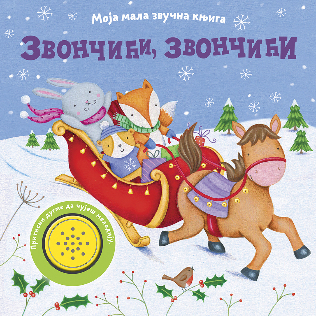 MOJA MALA ZVUCNA KNJIGA:ZVONCICI,ZVONCICI