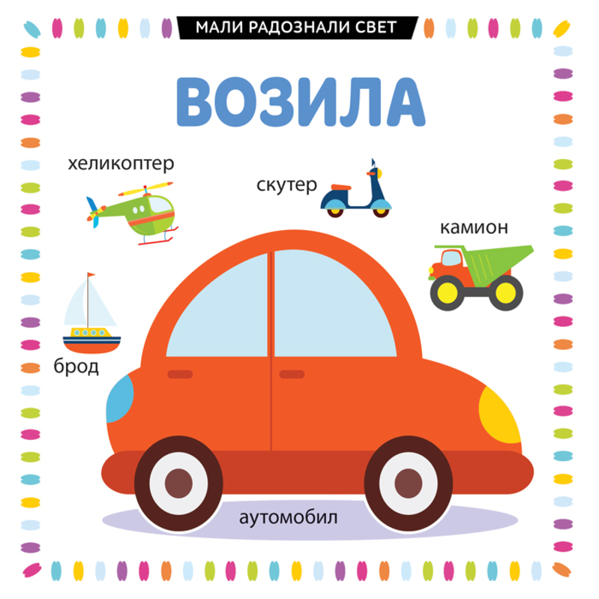 MALI RADOZNALI SVET:VOZILA-VULKAN