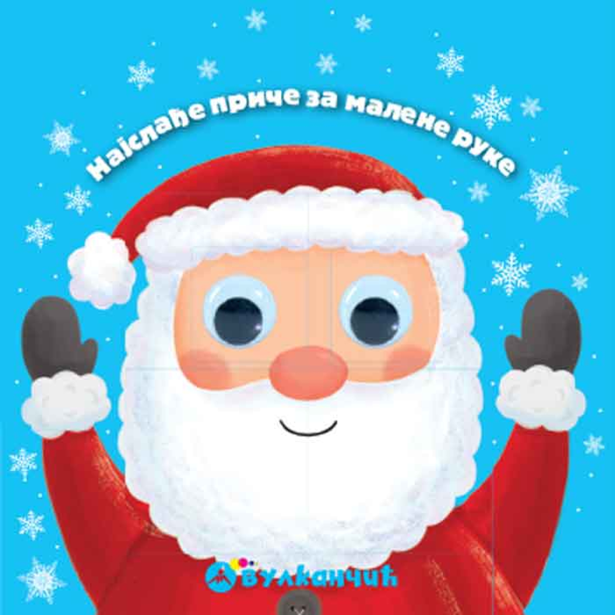 NAJSLAĐE PRICE ZA MALE RUKE:DEDA MRAZ