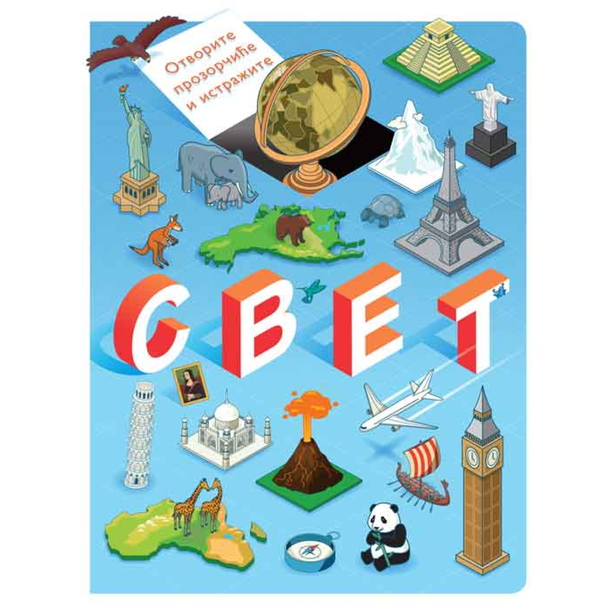 OTVORITE PROZORČIĆE I ISTRAŽITE:SVET