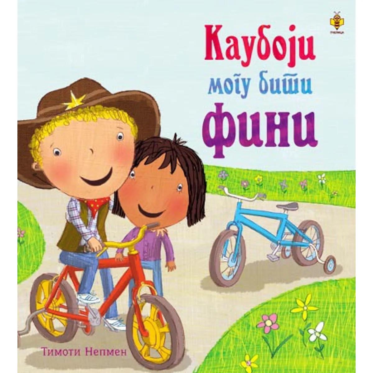 KAUBOJI MOGU BITI FINI-FINI MANIRI