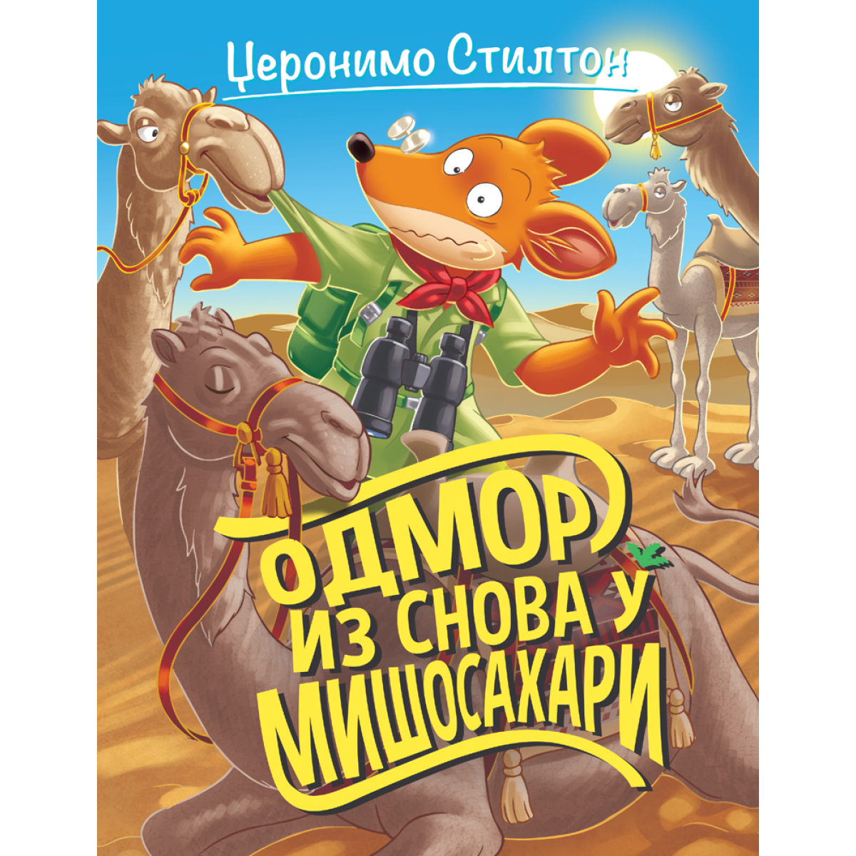 DŽERONIMO STILTON-ODMOR IZ SNOVA U MIŠOSAHARI