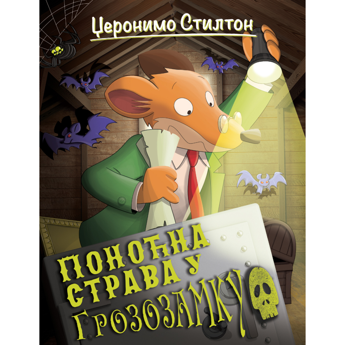 DŽERONIMO STILTON-PONOĆNA STRAVA U GROZOZAMKU