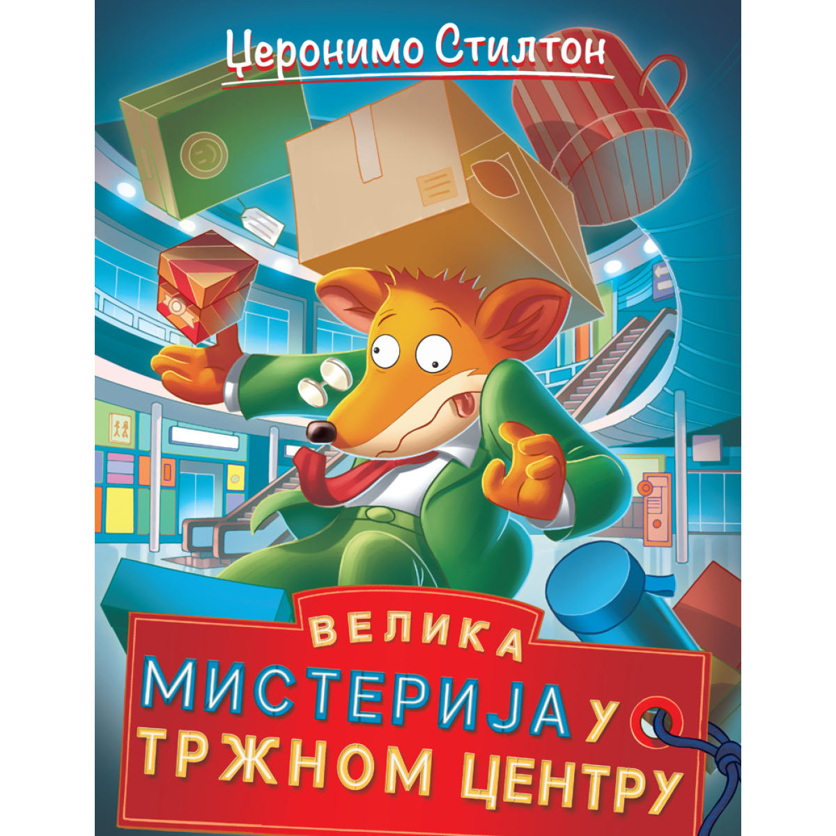 DŽERONIMO STILTON-VELIKA MISTERIJA U TRŽNOM CENTRU