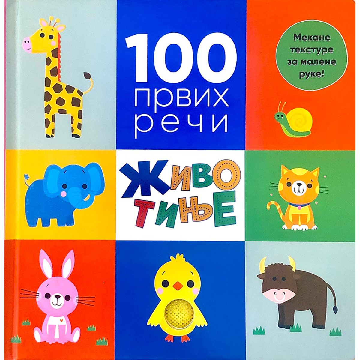 100 PRVIH RIJEČI: ŽIVOTINJE