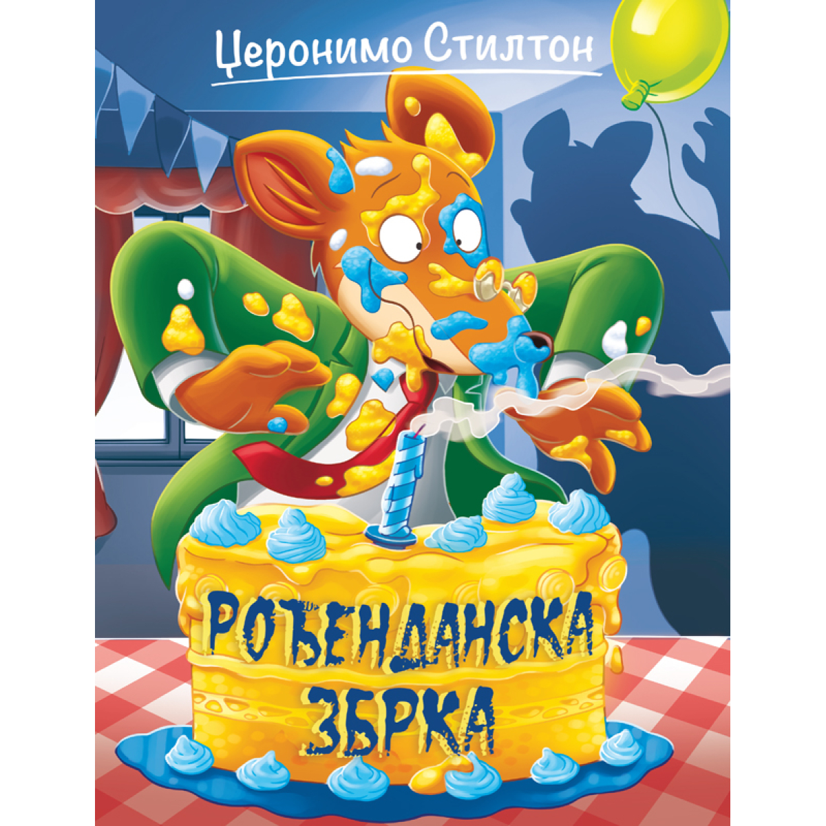 DŽERONIMO STILTON-ROĐENDANSKA ZBRKA