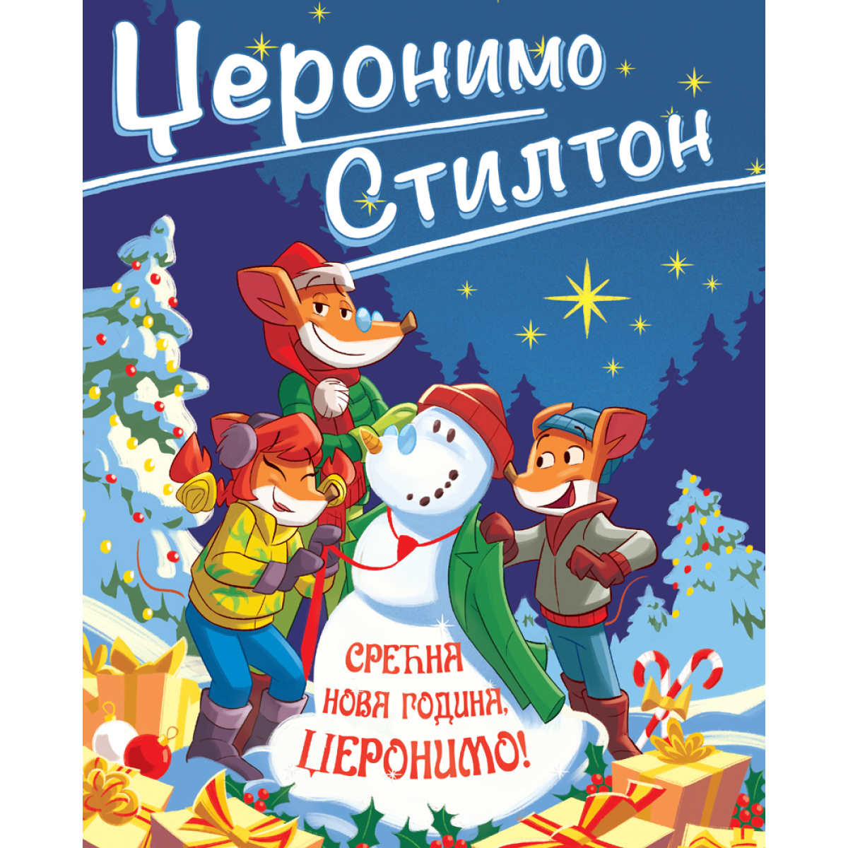 DŽERONIMO STILTON-SREĆNA NOVA GODINA,DŽERONIMO!