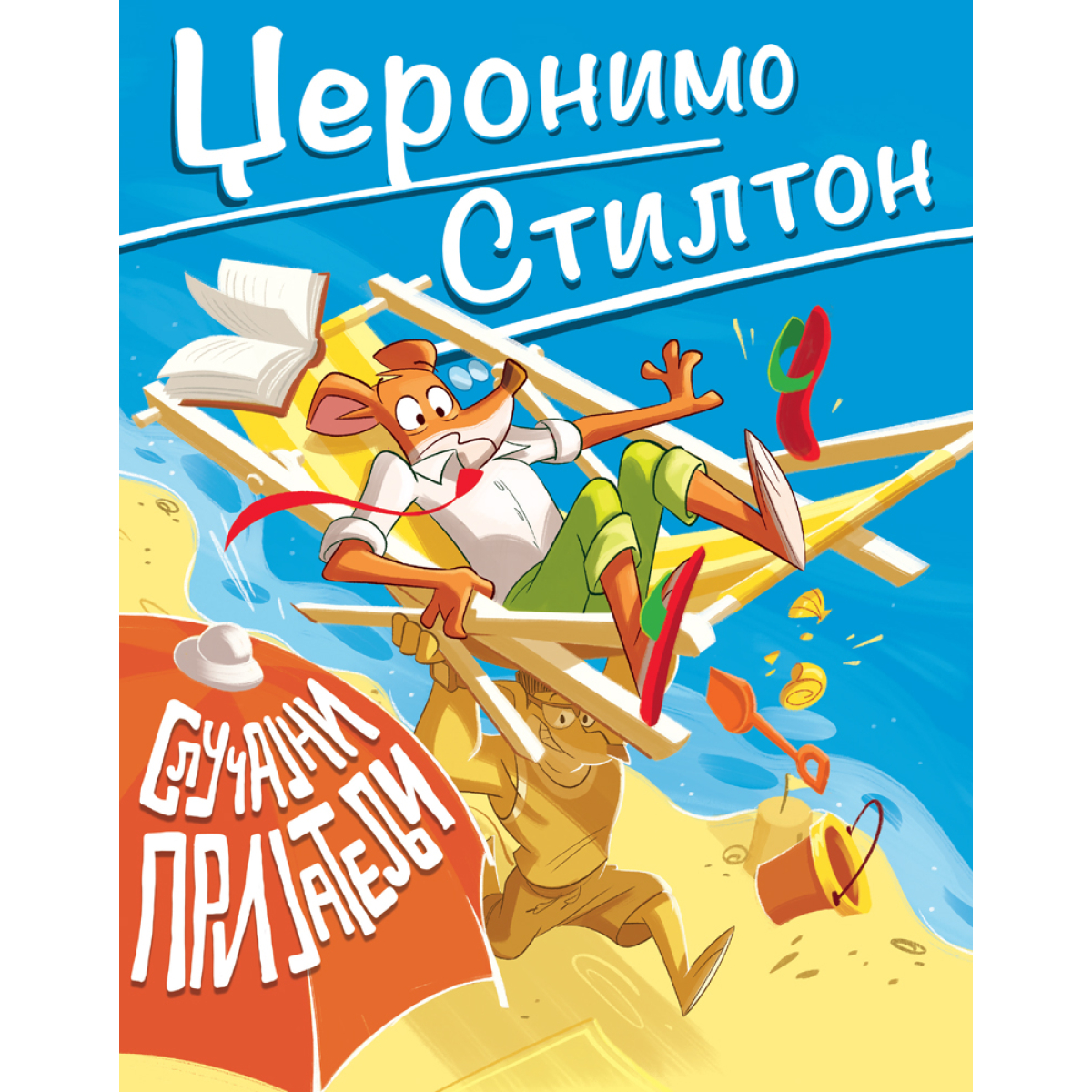 DŽERONIMO STILTON-SLUČAJNI PRIJATELJI