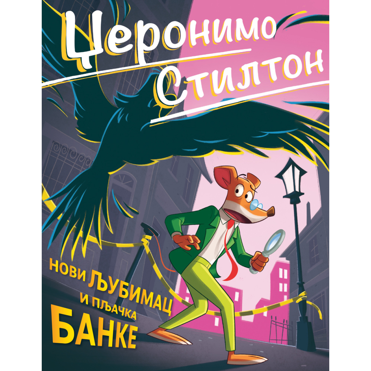 DŽERONIMO STILTON-NOVI LJUBIMAC I PLJAČKA BANKE