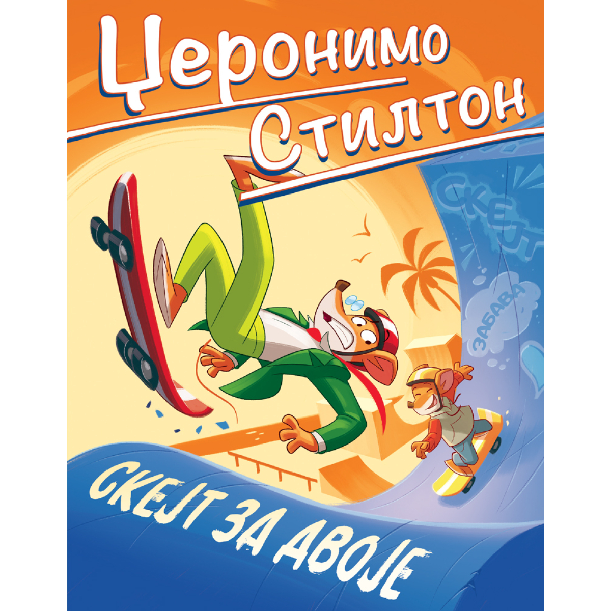 DŽERONIMO STILTON-SKEJT ZA DVOJE