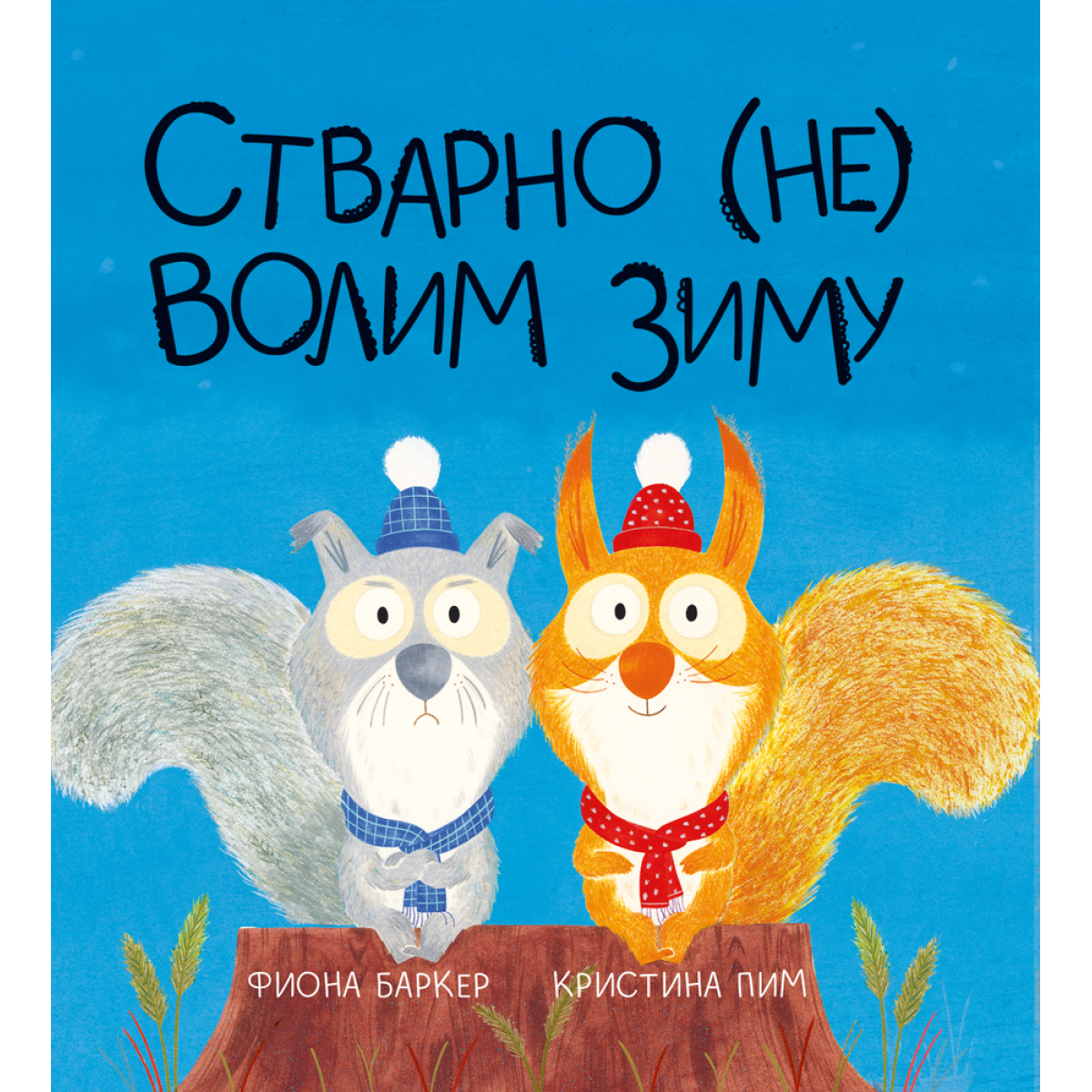 STVARNO NE VOLIM ZIMU/VULKAN