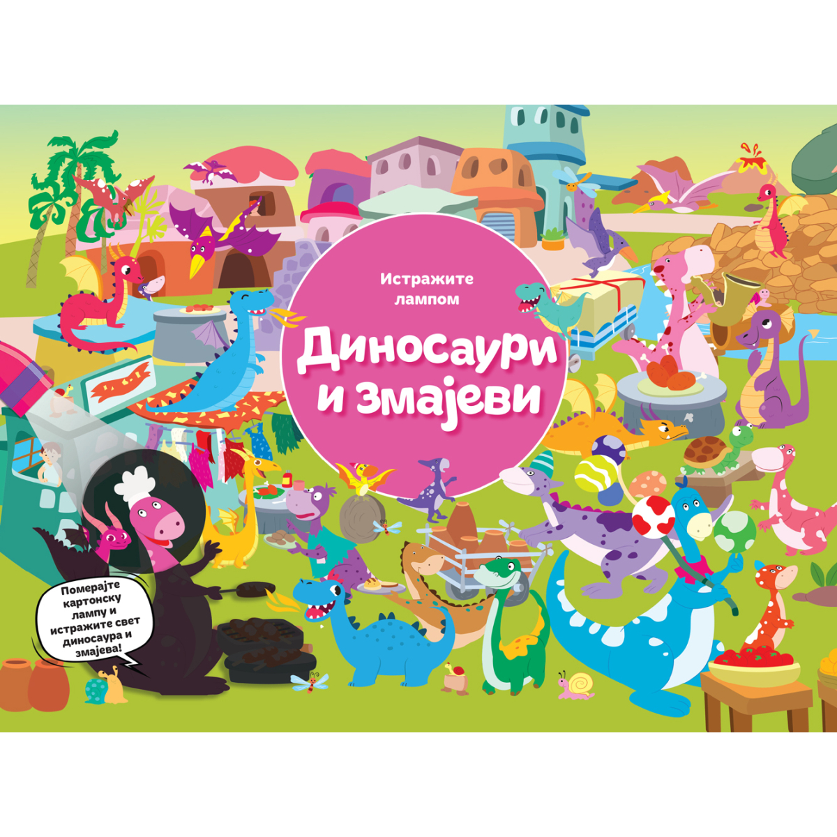 ISTRAŽITE LAMPOM:DINOSAURI I ZMAJEVI