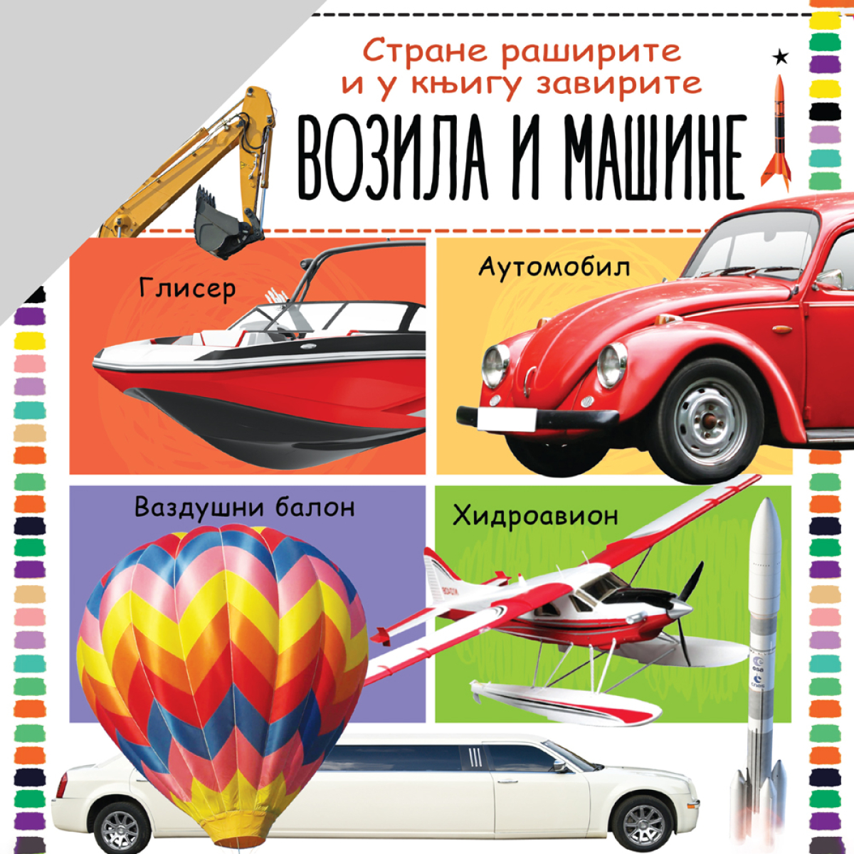 STRANE RAŠIRITE I U KNJIGU ZAVIRITE: VOZILA I MAŠINE