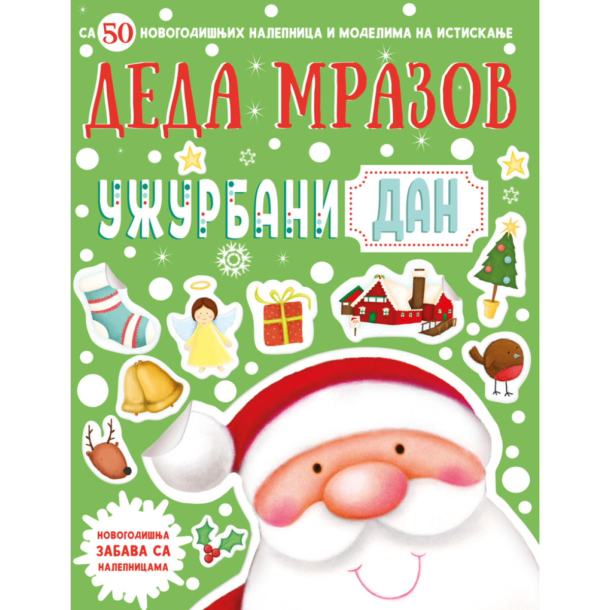 NOVOGODIŠNJA ZAB.SA NALEPNICAMA:DEDA MRAZOV UŽURBANI DAN