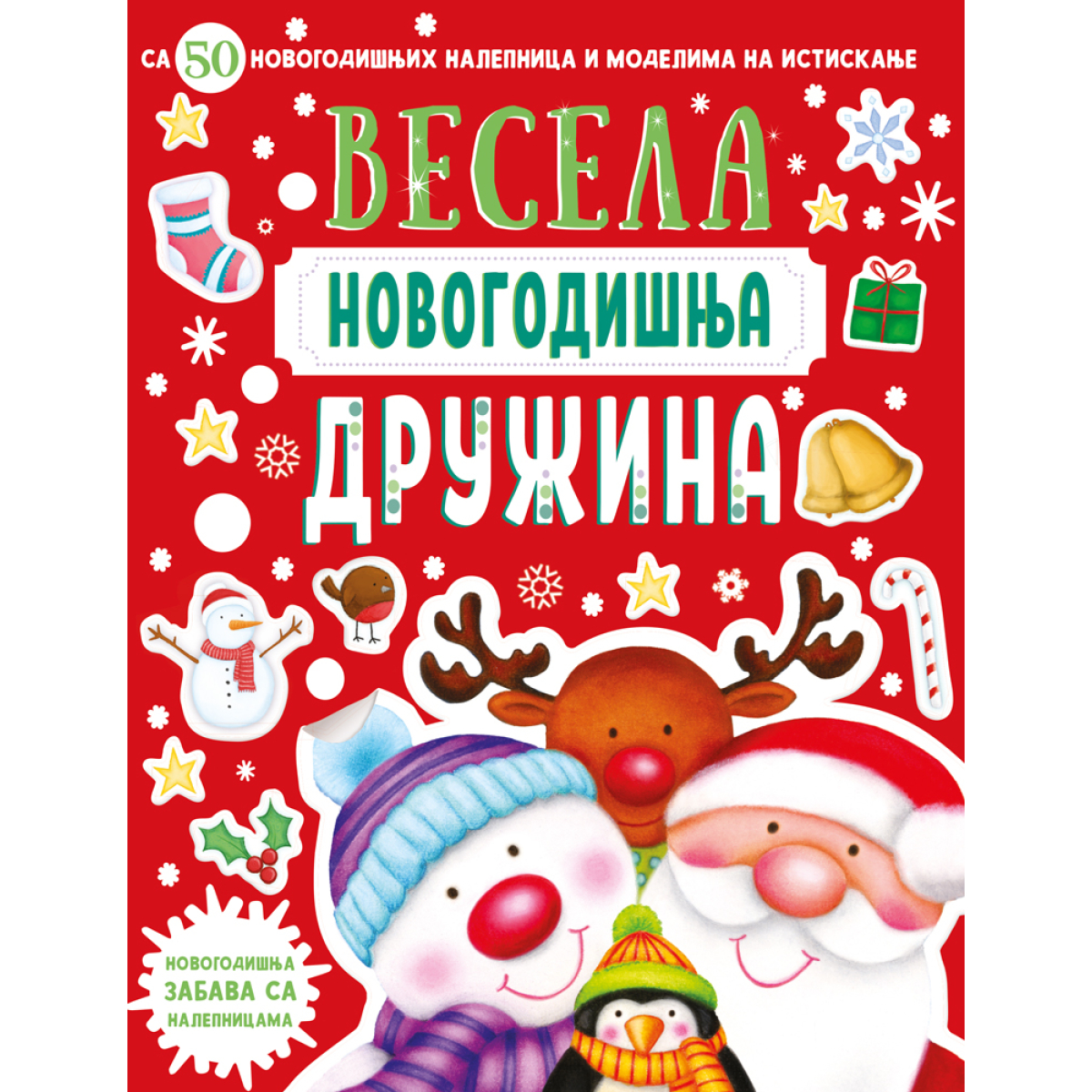 NOVOGODIŠNJA ZAB.SA NALEPNICAMA:VESELA NOVOGODISNJA DRUZINA