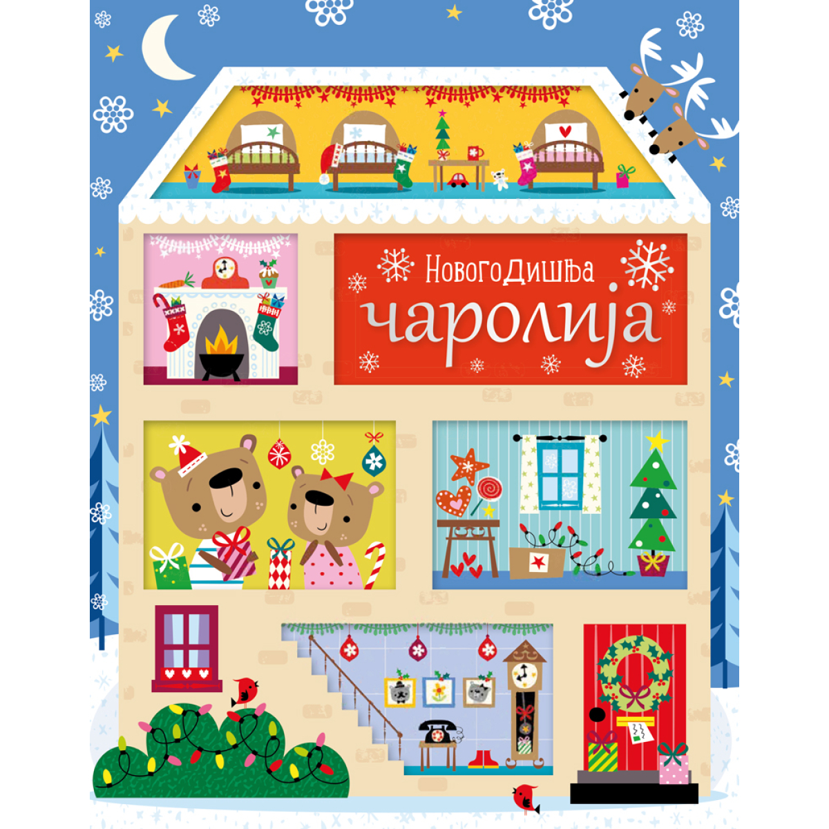 NOVOGODIŠNJA ČAROLIJA