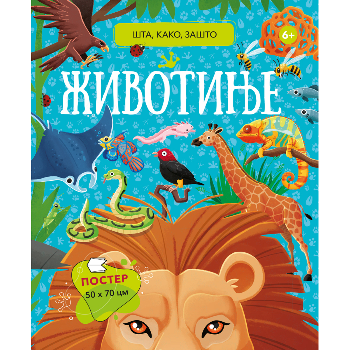 ŠTA,KAKO,ZAŠTO:ŽIVOTINJE