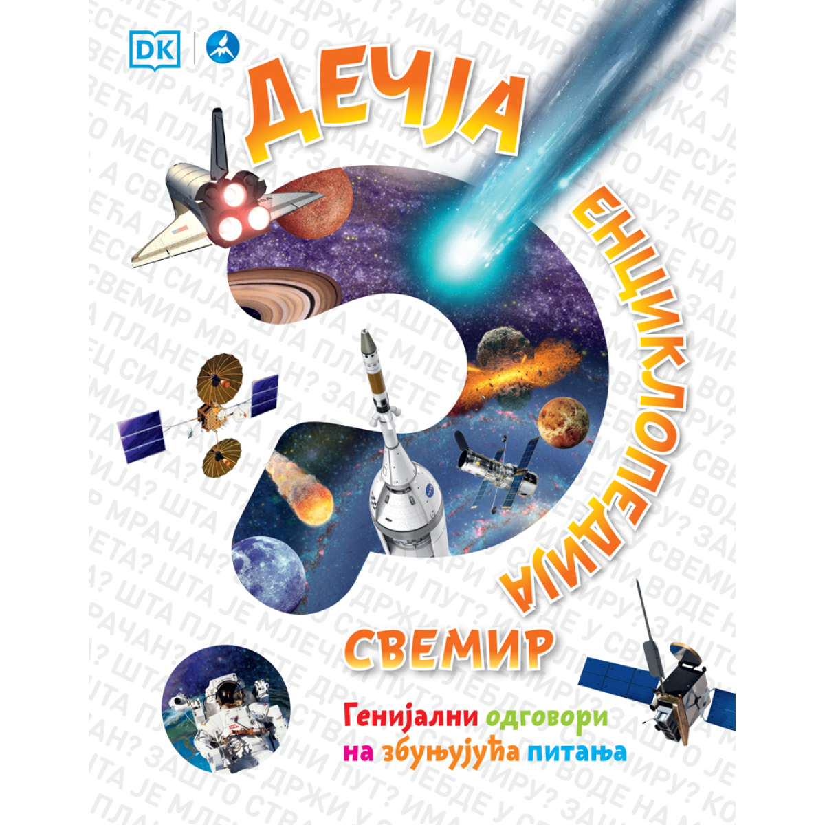 DEČJA ENCIKLOPEDIJA:SVEMIR