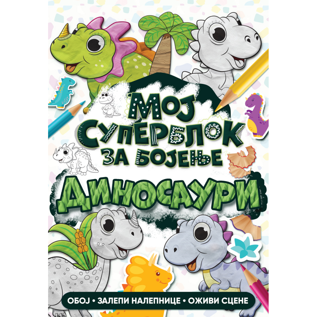 MOJ SUPERBLOK ZA BOJENJE:DINOSAURI