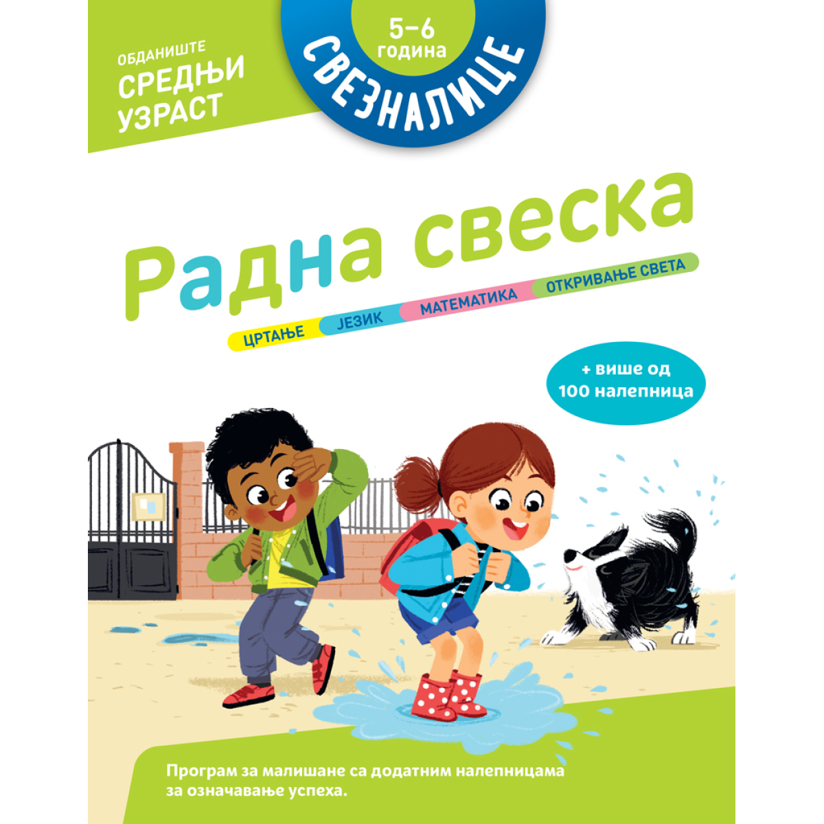 SVEZNALICE-RADNA SVESKA: 5-6 GODINA