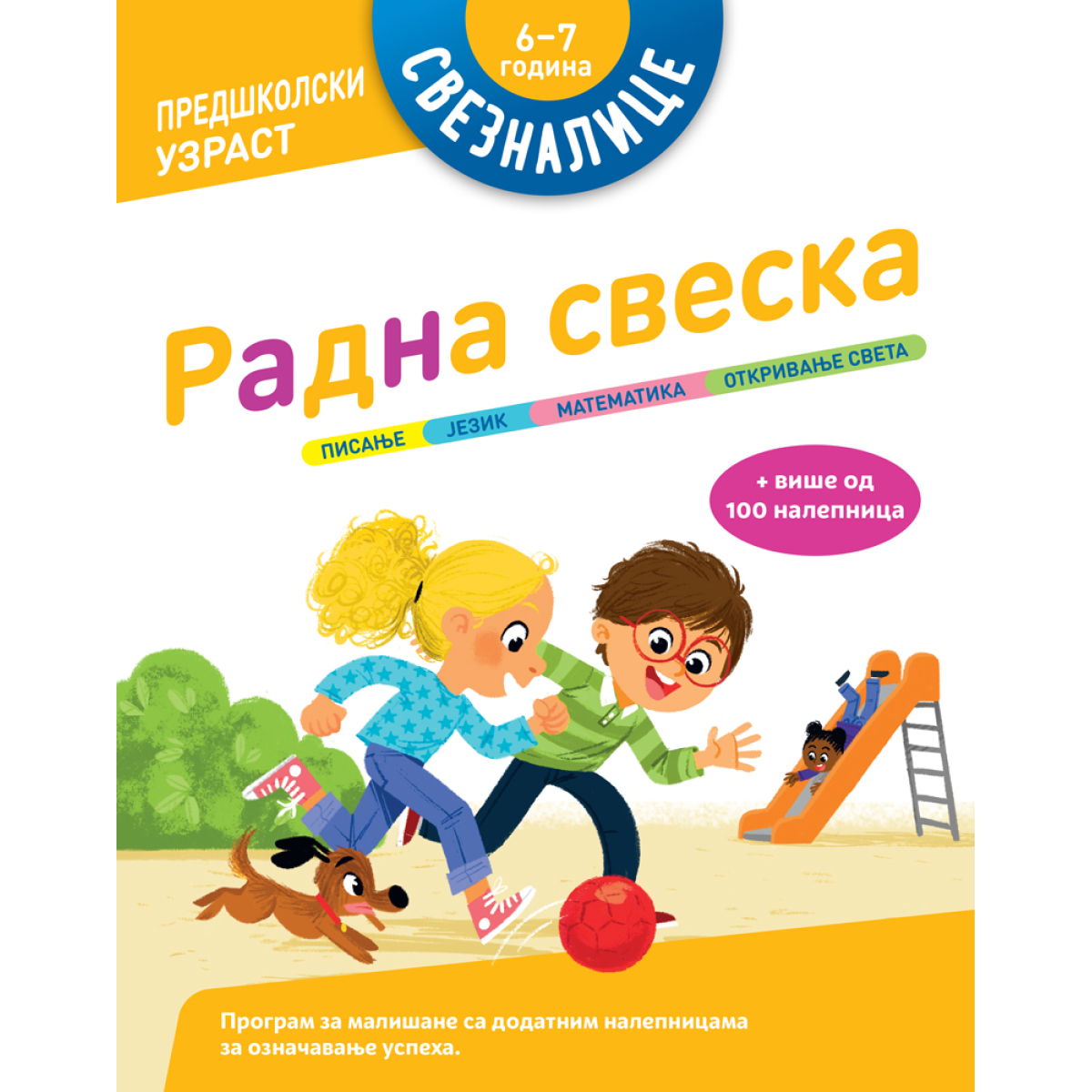 SVEZNALICE-RADNA SVESKA: 6-7 GODINA