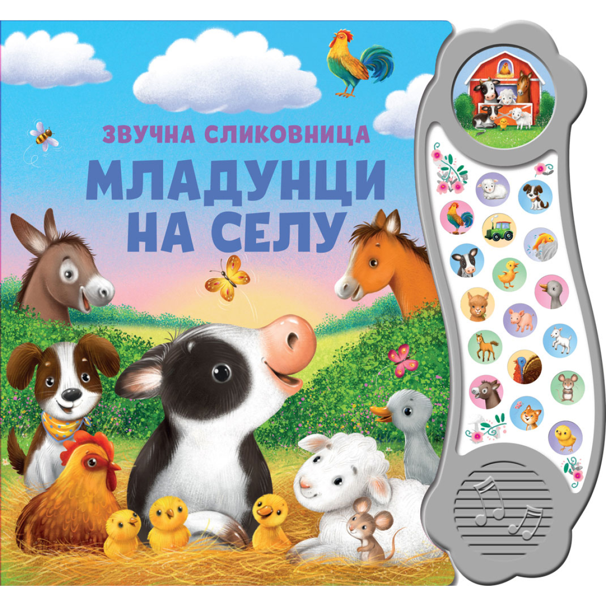 ZVUČNA SLIKOVNICA:MLADUNCI NA SELU