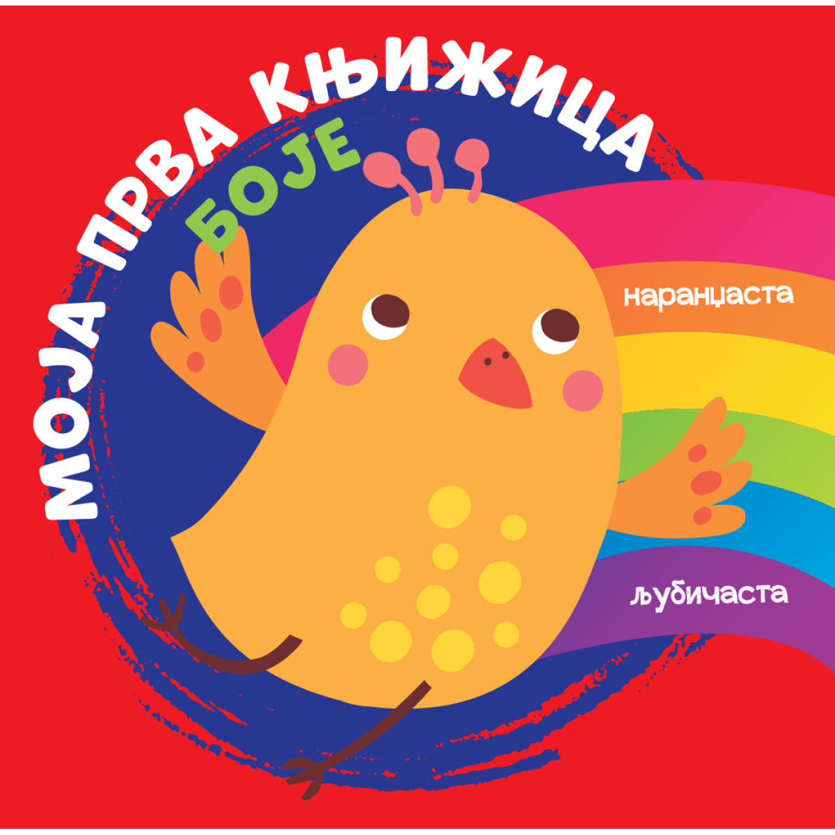 MOJA PRVA KNJIŽICA:BOJE