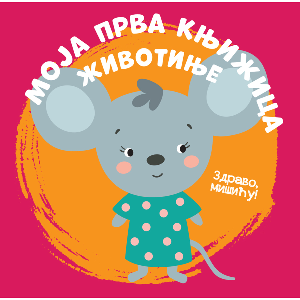 MOJA PRVA KNJIŽICA:ŽIVOTINJE