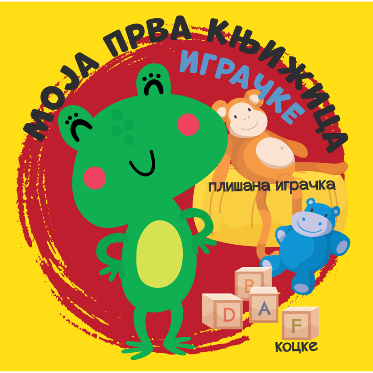 MOJA PRVA KNJIŽICA:IGRAČKE