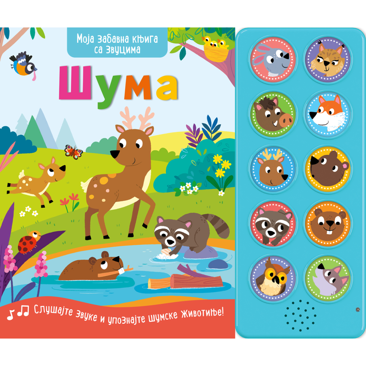 MOJA ZABAVNA KNJIGA SA ZVUCIMA:ŠUMA
