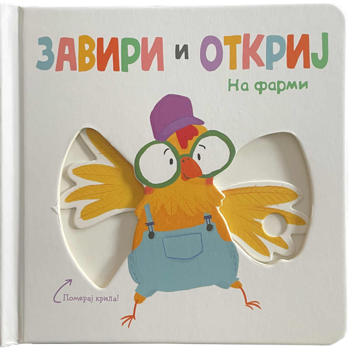 ZAVIRI I OTKRIJ:NA FARMI