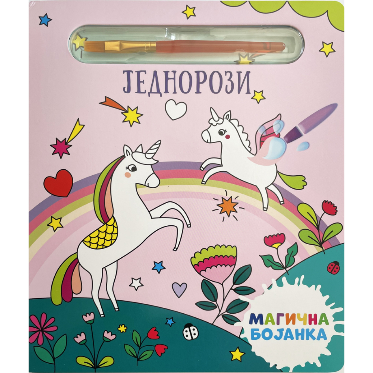 MAGIČNA BOJANKA:JEDNOROZI